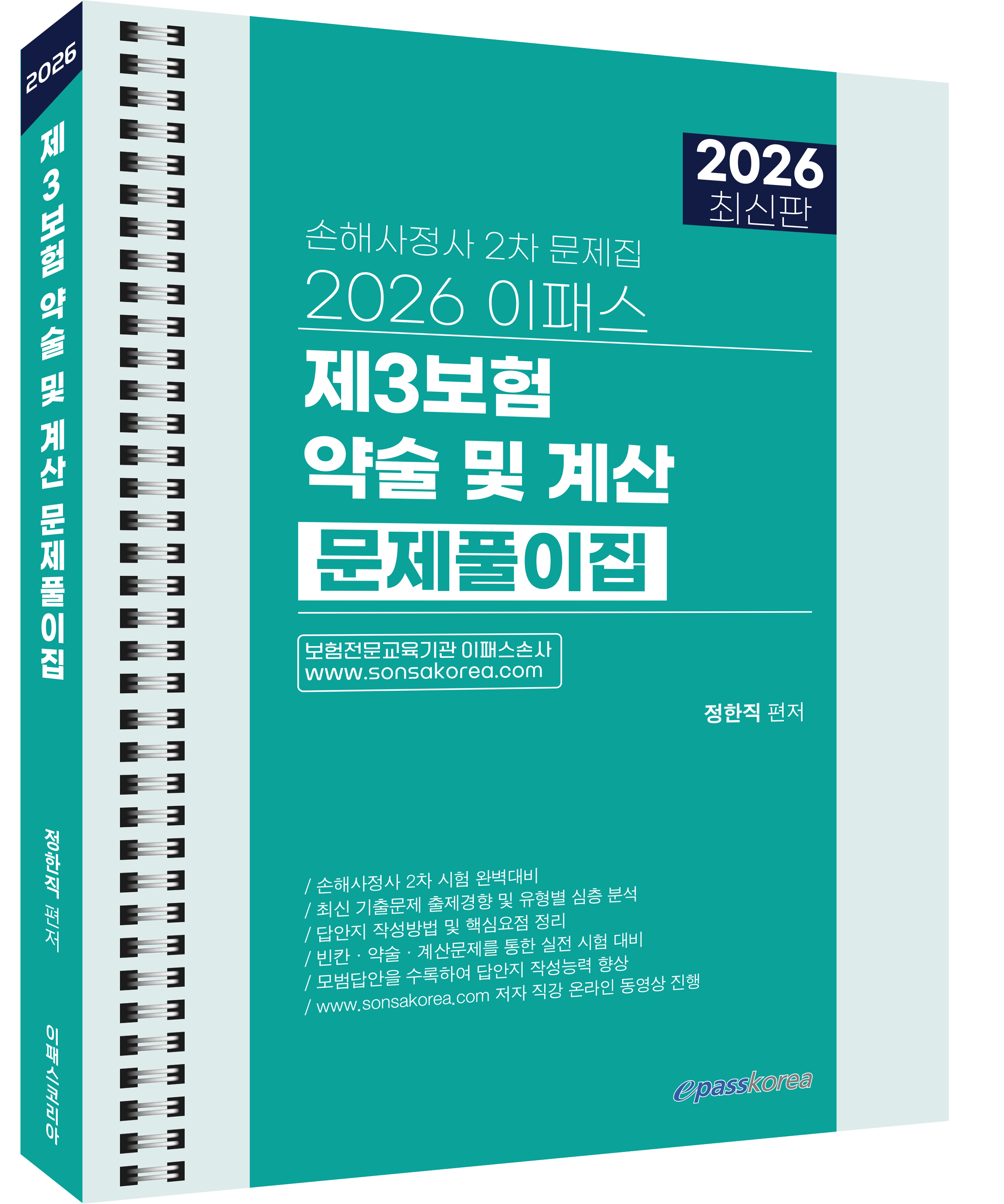2026 이패스 제3보험 약술 및 계산문제풀이집 자세히보기